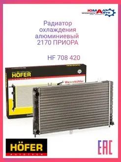 Радиатор охлаждения 2170 Приора HF 708 420 Hofer 141104655 купить за 3 001 ₽ в интернет-магазине Wildberries