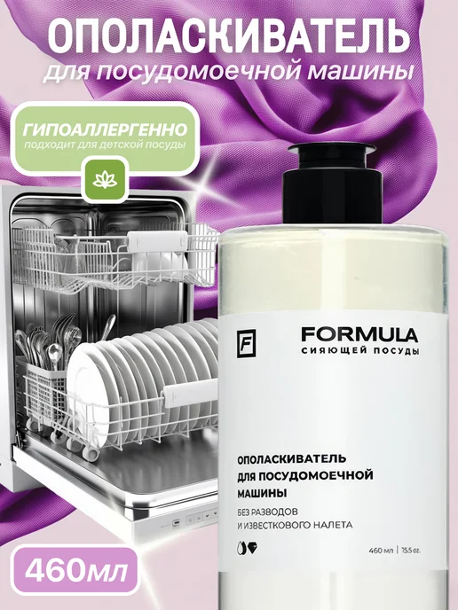 F FORMULA Ополаскиватель для посудомоечных машин FORMULA, 460г, 460 г