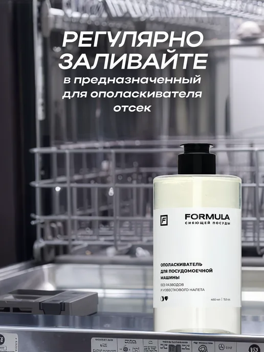 F FORMULA Ополаскиватель для посудомоечных машин FORMULA, 460г, 460 г, фото 4