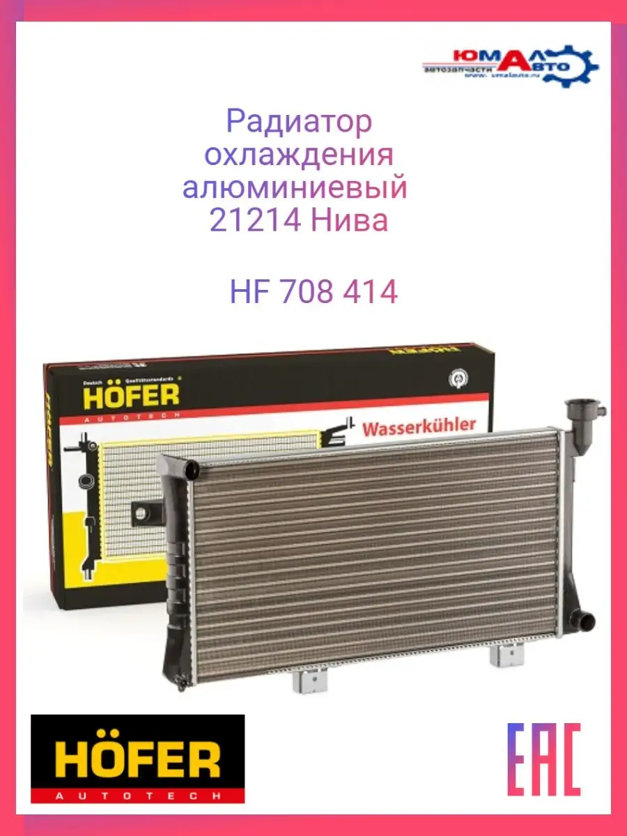 Радиатор охлаждения 21214 Нива HF 708 414 Hofer 141105494 купить за 3 935 ₽  в интернет-магазине Wildberries