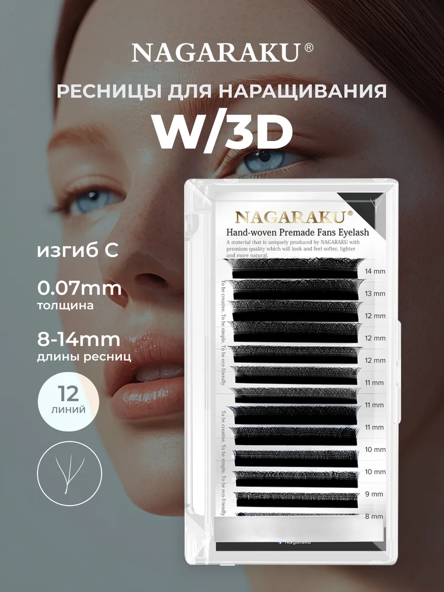 Готовые пучки 3D Ресницы...