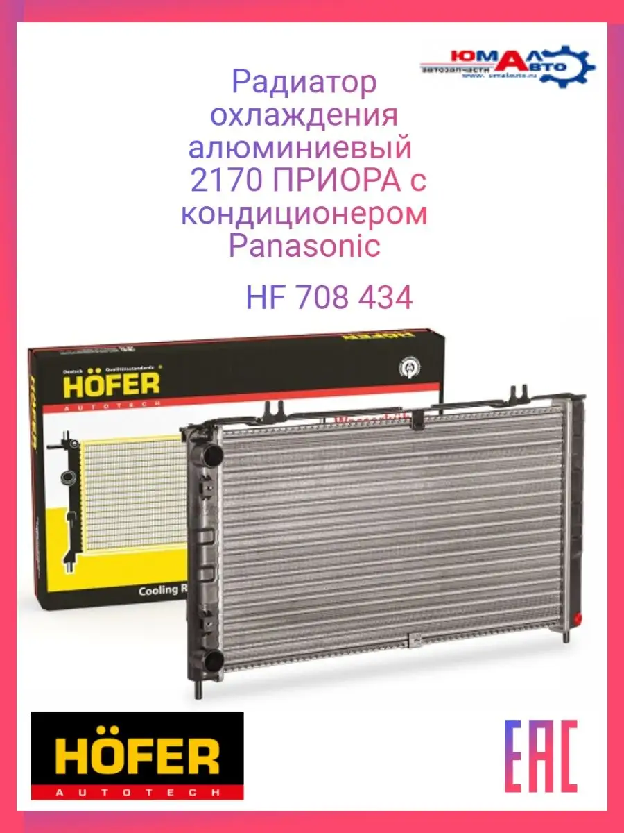 Радиатор охлаждения 2170 приора с кондиционером Panasonic Hofer 141106092  купить за 4 004 ₽ в интернет-магазине Wildberries