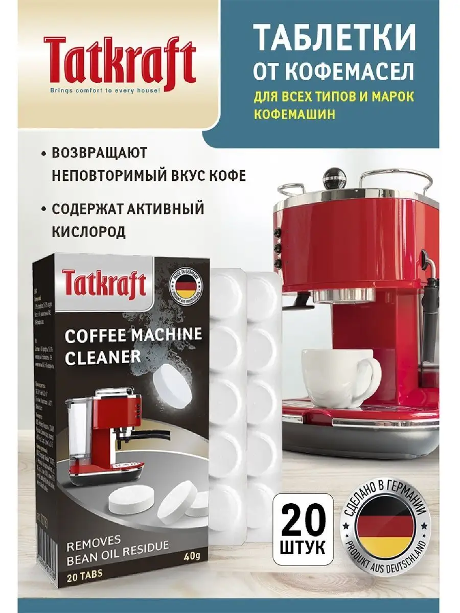 Таблетки для кофемашин от кофейных масел 20 шт