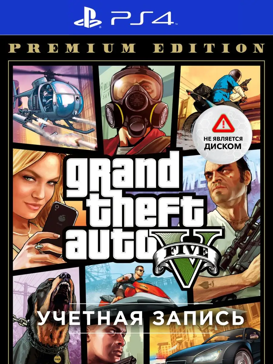 Игра GTA V Premium (PlayStation 4 & 5, Учетная запись) PlayStation  141108166 купить за 4 517 ₽ в интернет-магазине Wildberries