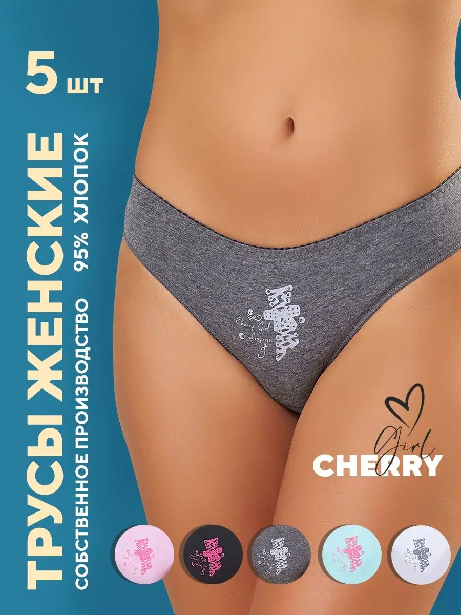 CHERRY GIRL / трусы женские слипы набор хлопок CHERRY GIRL 141108363 купить  в интернет-магазине Wildberries