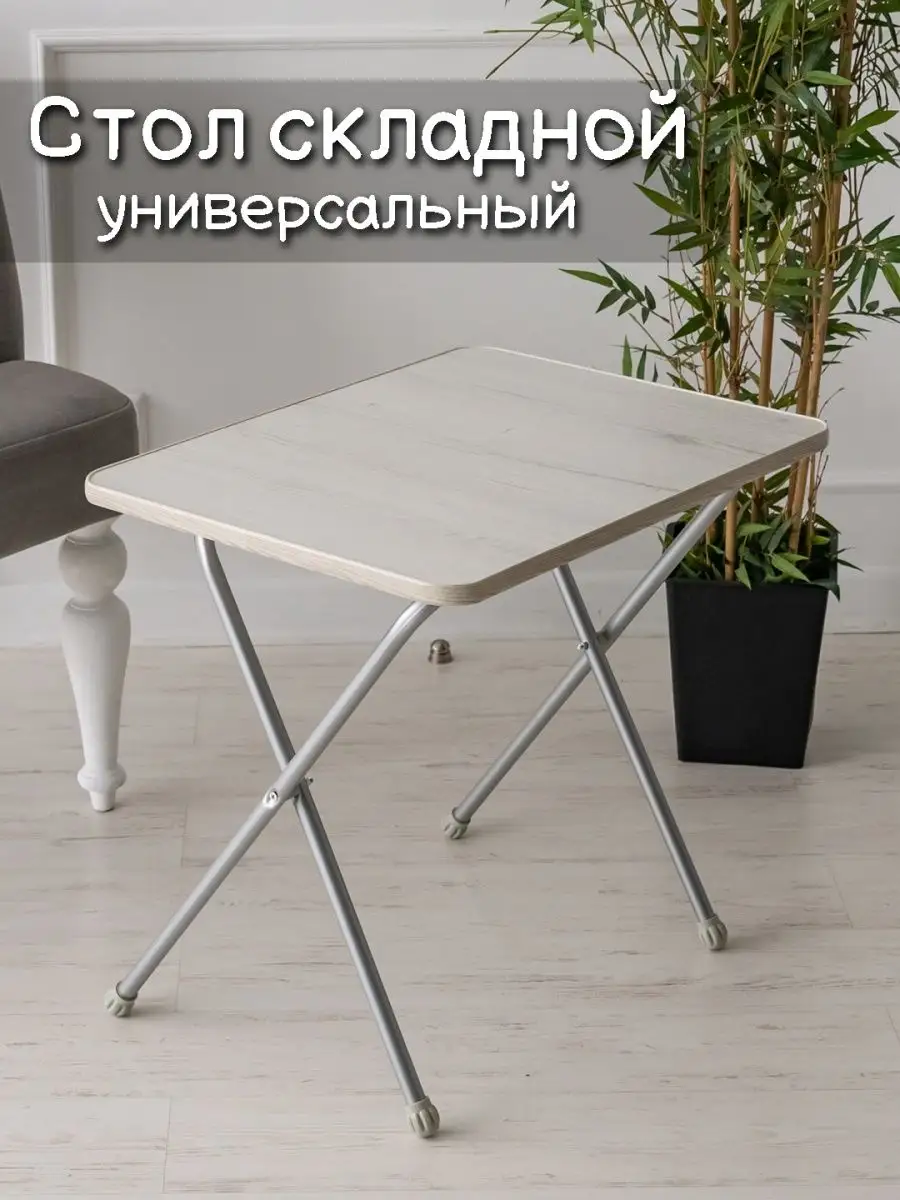 Стол складной АЮДОМ 141108898 купить за 1 380 ₽ в интернет-магазине  Wildberries