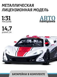 Машинка металлическая игрушка детская Mclaren P1 GTR АВТОПАНОРАМА 141109683 купить за 801 ₽ в интернет-магазине Wildberries