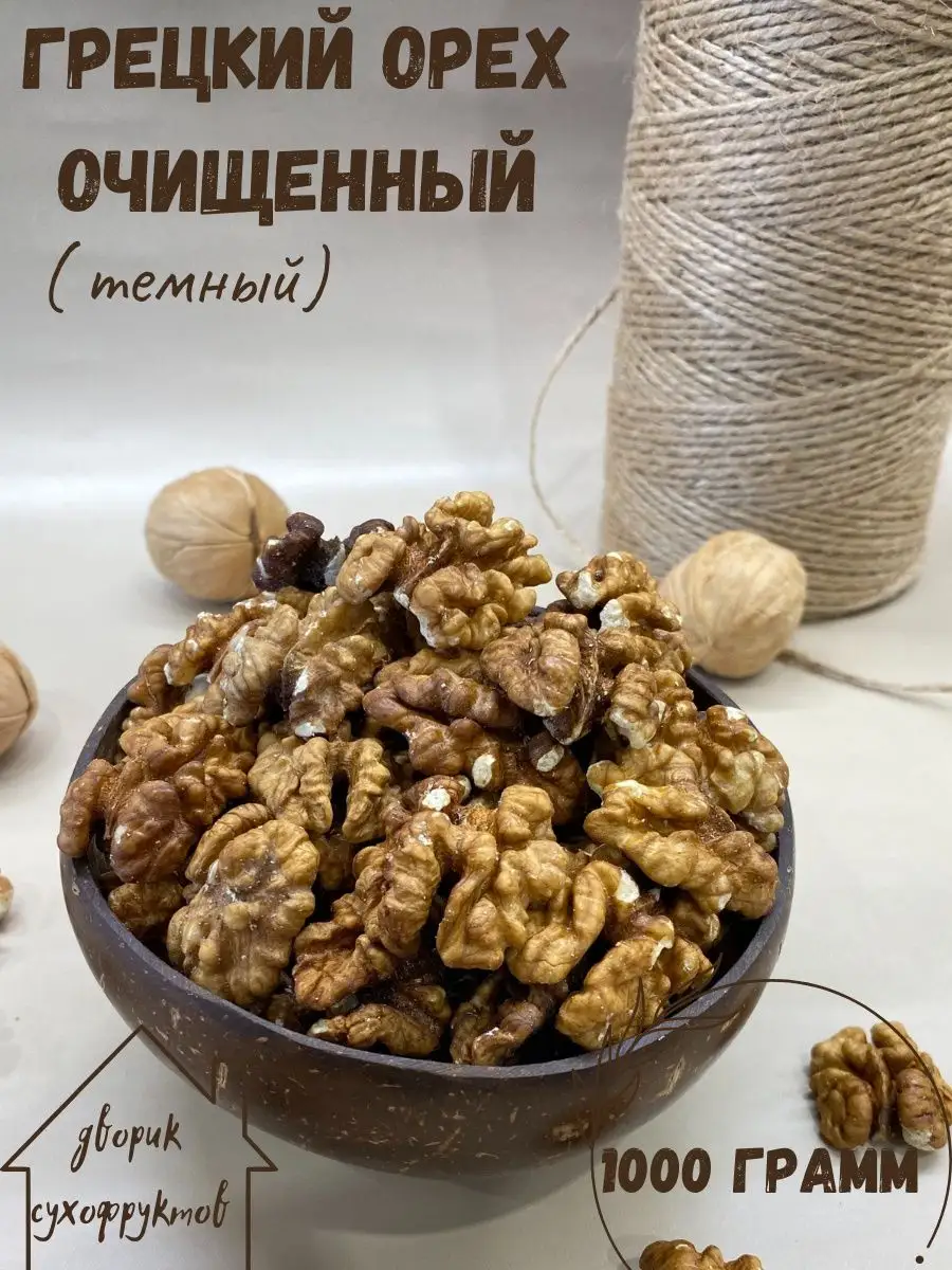 орехи сухофрукты семечки грецкий орех 1кг очищенный темный