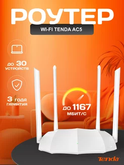 Wi-Fi роутер AC5, двухдиапазонный, белый Tenda 141112073 купить за 2 159 ₽ в интернет-магазине Wildberries