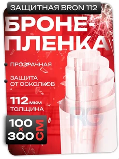 Пленка защитная укрепляющая 112 мкм на стекло 100х300см Reton Group 141112329 купить за 1 553 ₽ в интернет-магазине Wildberries