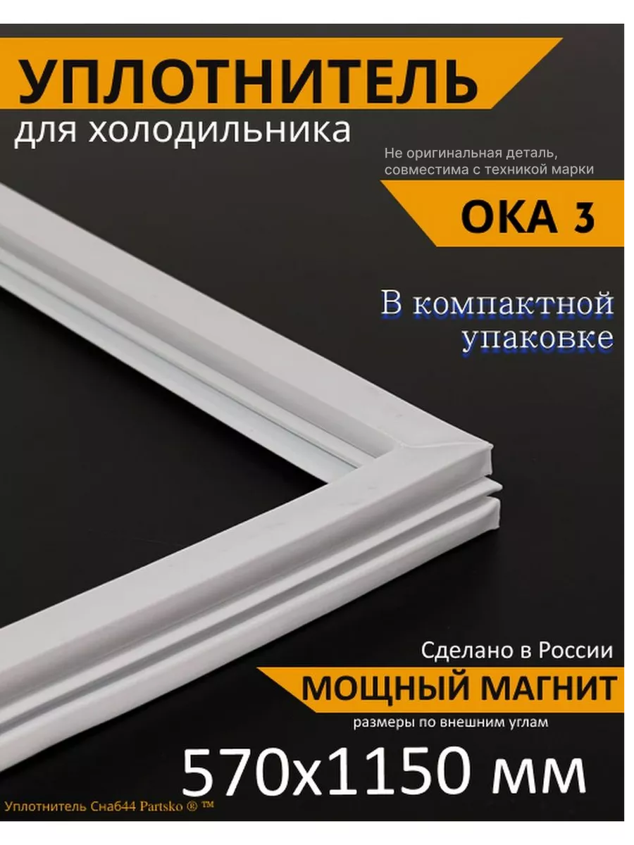 Уплотнитель для холодильника ока 3 Подшипник Плюс 141112519 купить за 812 ₽  в интернет-магазине Wildberries