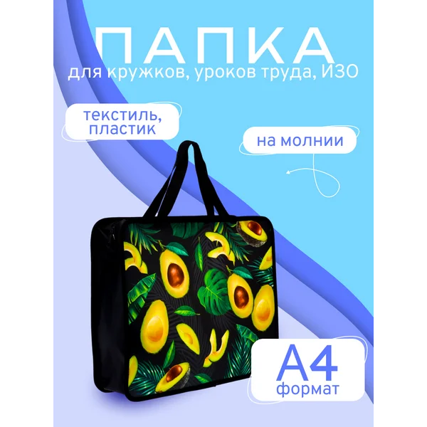 Папка с ручками Авокадо
