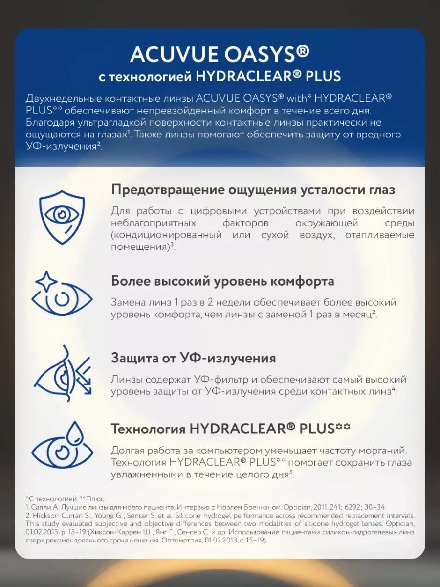 контактные линзы двухнедельные Acuvue Oasys -4.50 8.4 6 шт ACUVUE 141113111  купить за 1 513 ₽ в интернет-магазине Wildberries