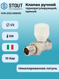 Клапан ручной терморегулирующий прямой 1/2" SVR-2122-000015 STOUT 141114590 купить за 625 ₽ в интернет-магазине Wildberries