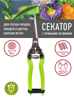 Секатор садовый с прямыми лезвиями, L20 см GARDEN SHOW 141115404 купить за 406 ₽ в интернет-магазине Wildberries