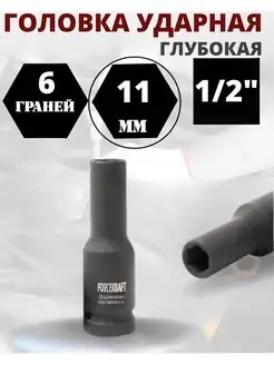 Головка ударная глубокая 11мм 1 2" 6-гранная FORCEKRAFT 141116370 купить за 228 ₽ в интернет-магазине Wildberries