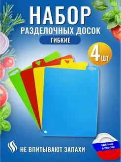 Разделочные гибкие доски, набор из 4-х штук Home and Garden 141116386 купить за 225 ₽ в интернет-магазине Wildberries