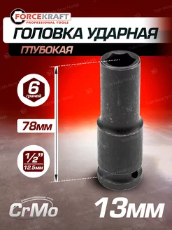 Головка ударная глубокая 13мм 1 2" 6-гранная FORCEKRAFT 141116557 купить за 241 ₽ в интернет-магазине Wildberries