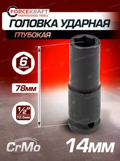 Головка ударная глубокая 14мм 1 2" 6-гранная FORCEKRAFT 141116637 купить за 250 ₽ в интернет-магазине Wildberries