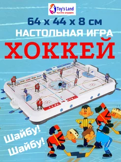 Хоккей настольный большой Toy