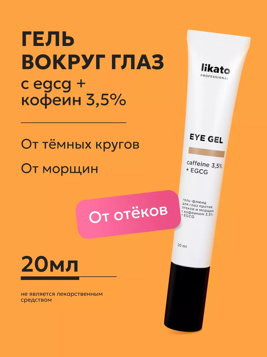 Гель-флюид вокруг глаз с кофеином от отеков 3,5% и EGCG Likato Professional  141116704 купить за 555 ₽ в интернет-магазине Wildberries