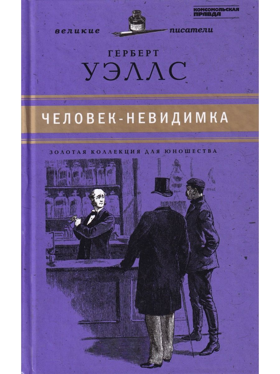 Человек невидимка герберт читать. Герберт Уэллс человек невидимка.