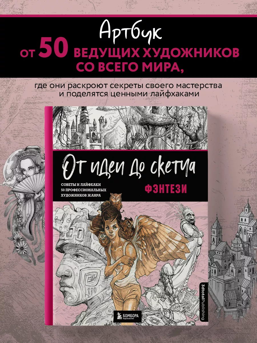 От идеи до скетча: Фэнтези. Советы и лайфхаки Эксмо 141116965 купить за 1  163 ₽ в интернет-магазине Wildberries