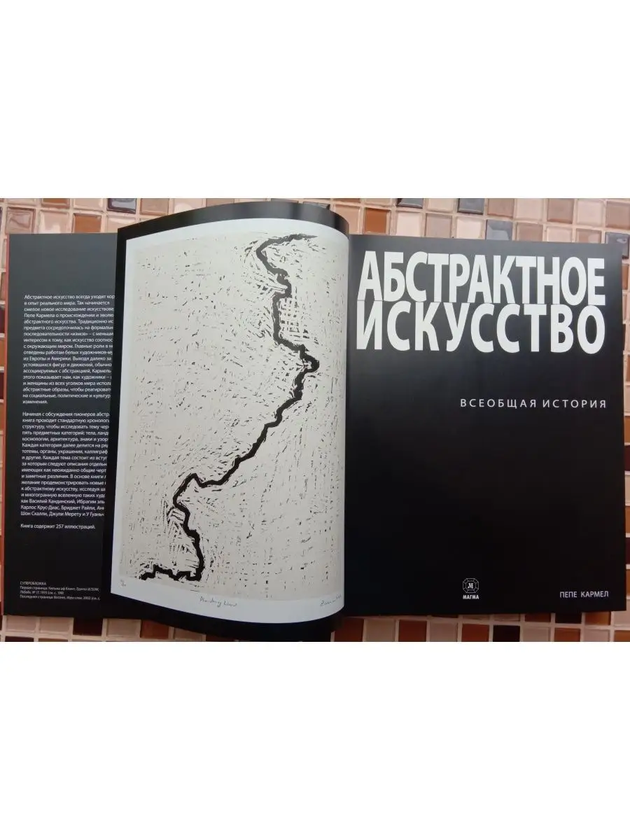 Абстрактное искусство. Всеобщая история. Издательство Магма 141117217  купить за 5 089 ₽ в интернет-магазине Wildberries