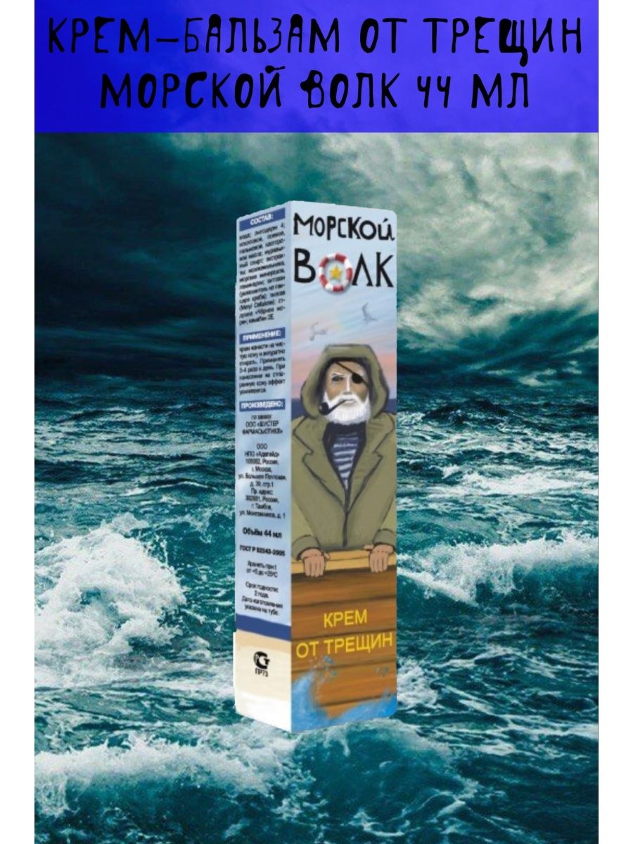 Крем морской волк. Морской волк крем. Морской волк крем-бальзам. Морской волк от трещин. Крем море.