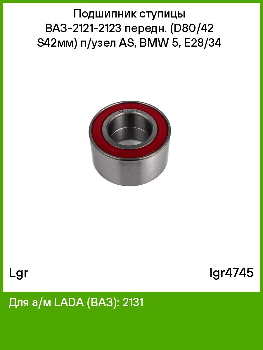 Подшипник передний урбан. Размер подшипника ниватурбан передняя. Lgr003565. LGR-4635. LGR-7239.