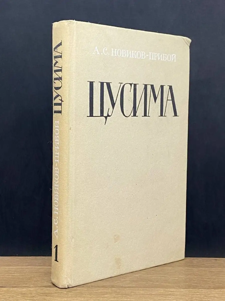 Цусима. Книга 1