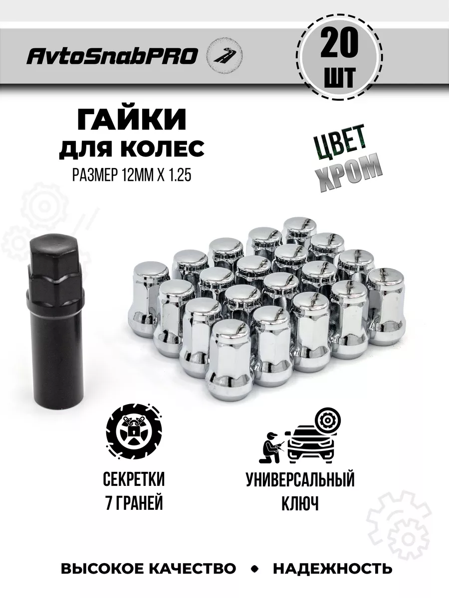 Гайки колесные секретки м12*1.25 20шт и ключ специальный secret wheels  141120710 купить за 2 310 ₽ в интернет-магазине Wildberries