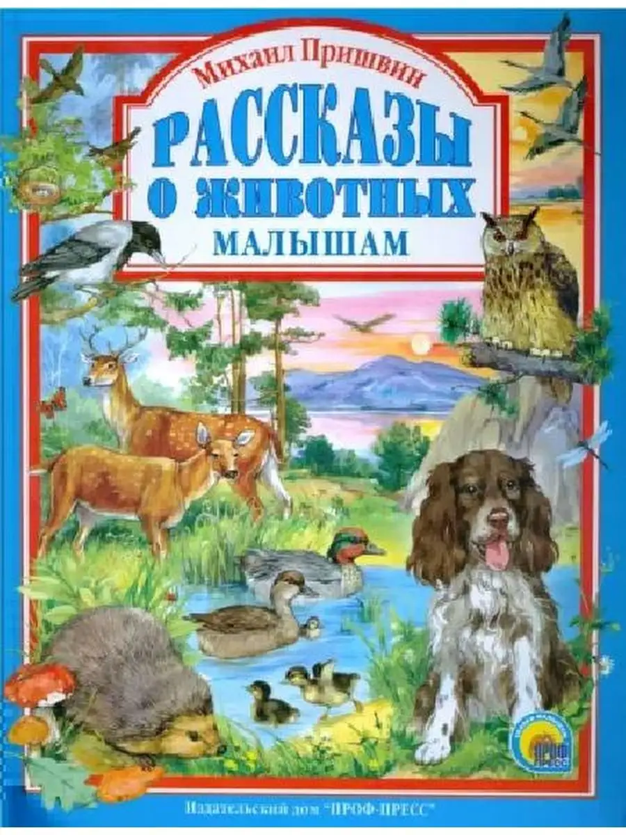 Л.С. МИХАИЛ ПРИШВИН. РАССКАЗЫ О ЖИВОТНЫХ МАЛЫШАМ Проф-Пресс 141121271  купить за 461 ₽ в интернет-магазине Wildberries