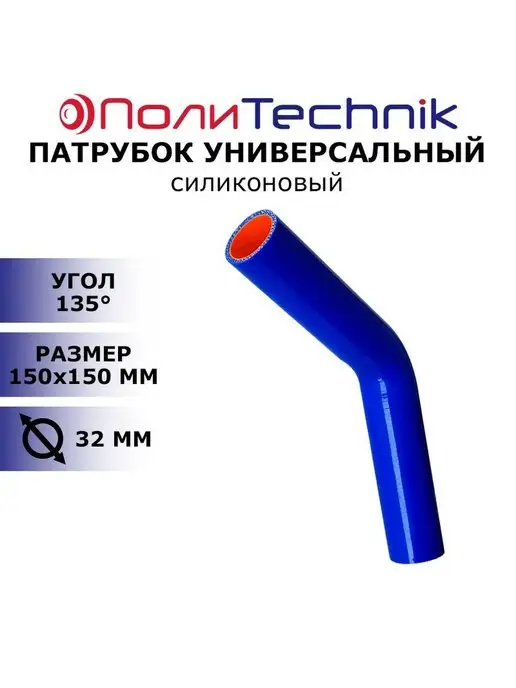 Патрубок угловой силиконовый с антифризом 135 градусов TECHNIK