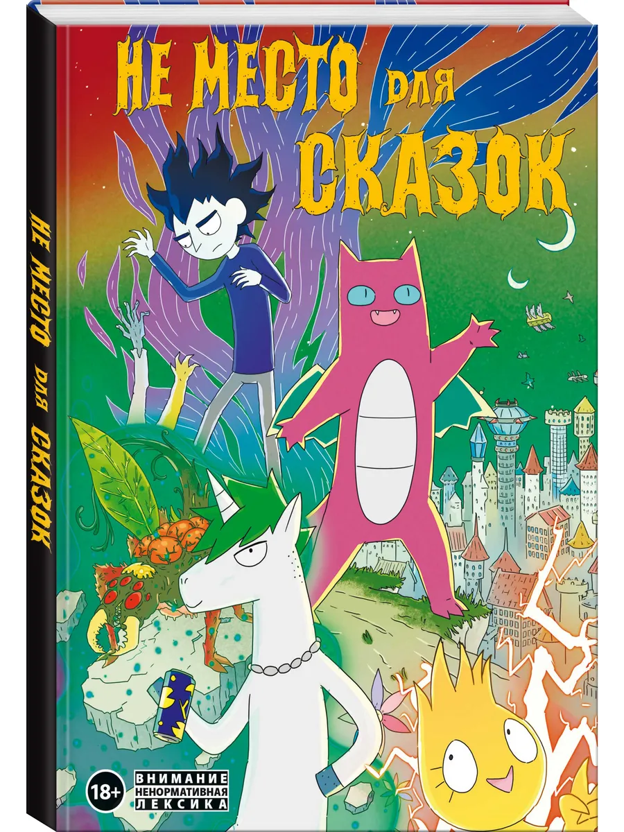 Не место для сказок