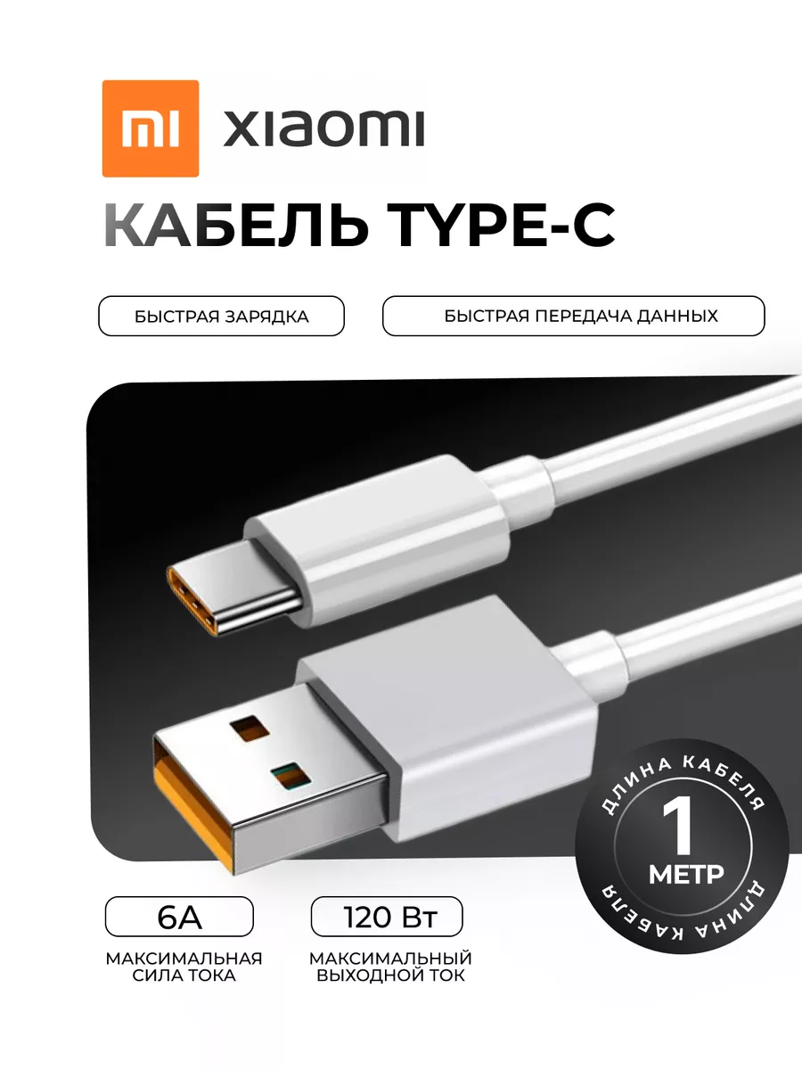 Кабель type-c 6A быстрая зарядка Xiaomi 141123154 купить за 450 ₽ в  интернет-магазине Wildberries