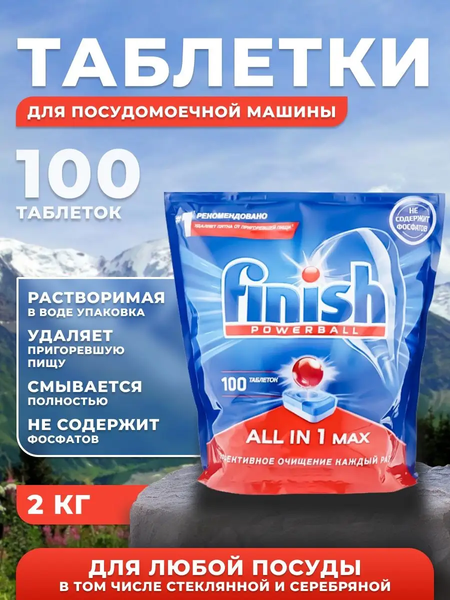 Finish All in 1 таблетки (original) для посудомоечной машины FINISH  141123490 купить в интернет-магазине Wildberries