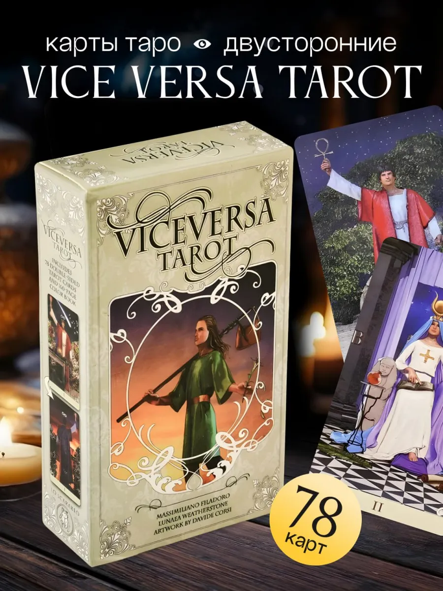 Двустороннее Таро/Vice Versa Tarot