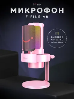 Конденсаторный USB-микрофон FIFINЕ AmpliGame A8 для записи FIFINE 141123924 купить за 4 446 ₽ в интернет-магазине Wildberries