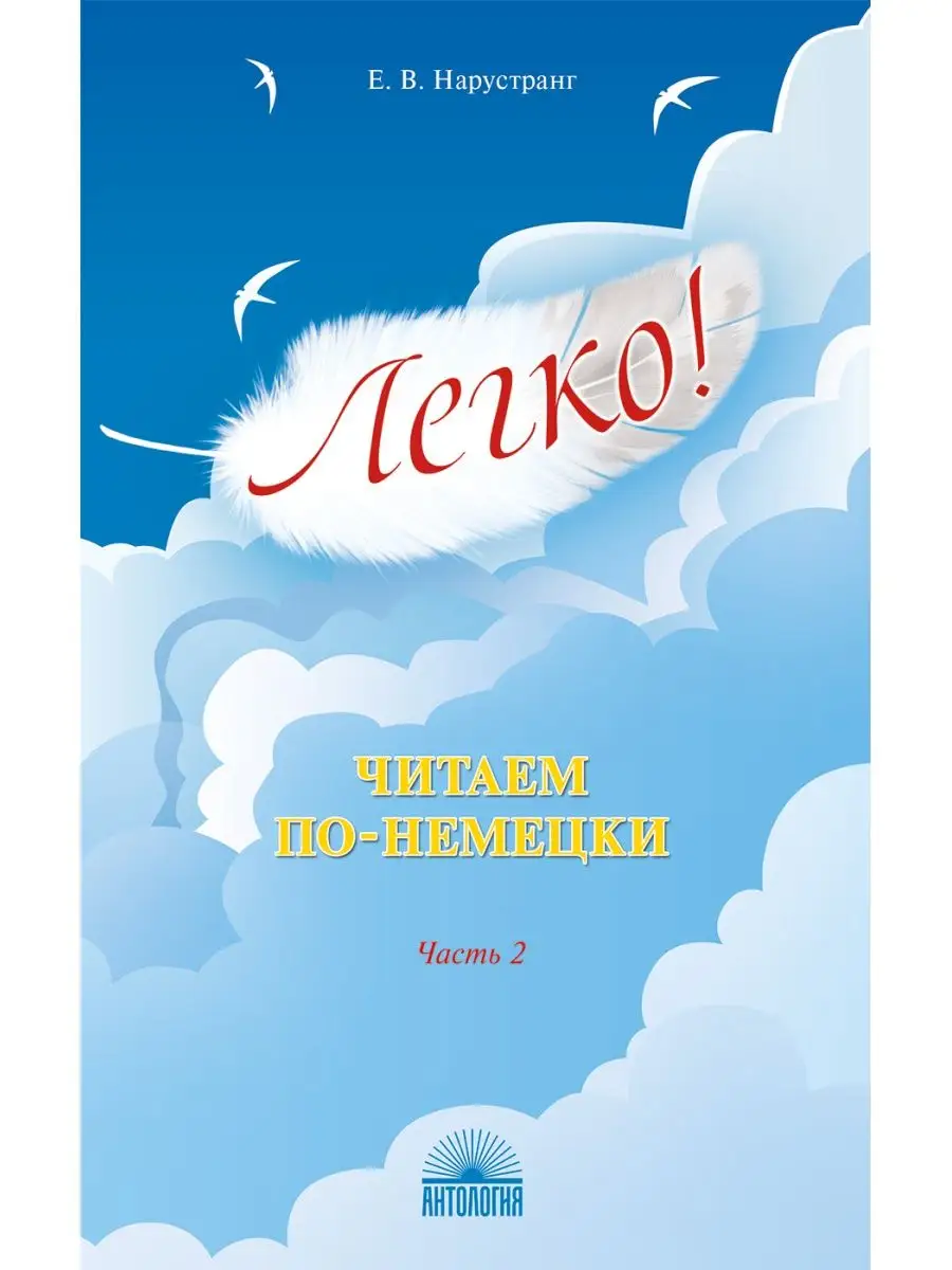Легко! Читаем по-немецки. Часть 2