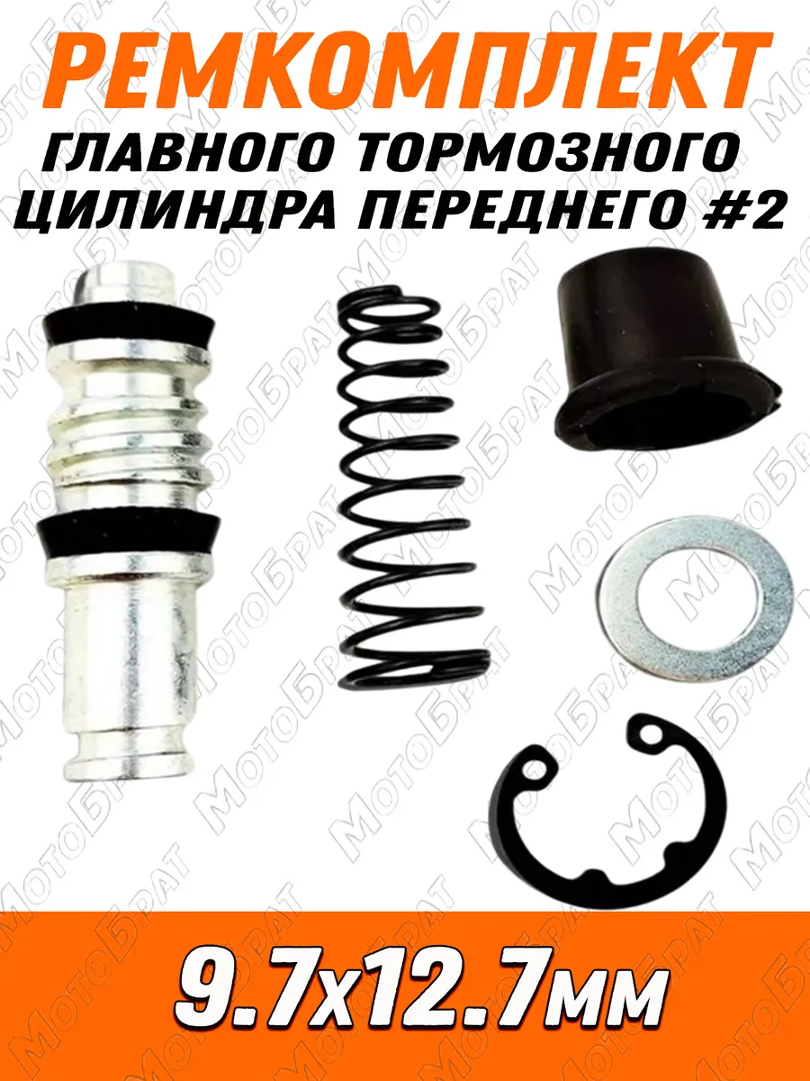 Ремкомплект главного тормозного цилиндра переднего #2