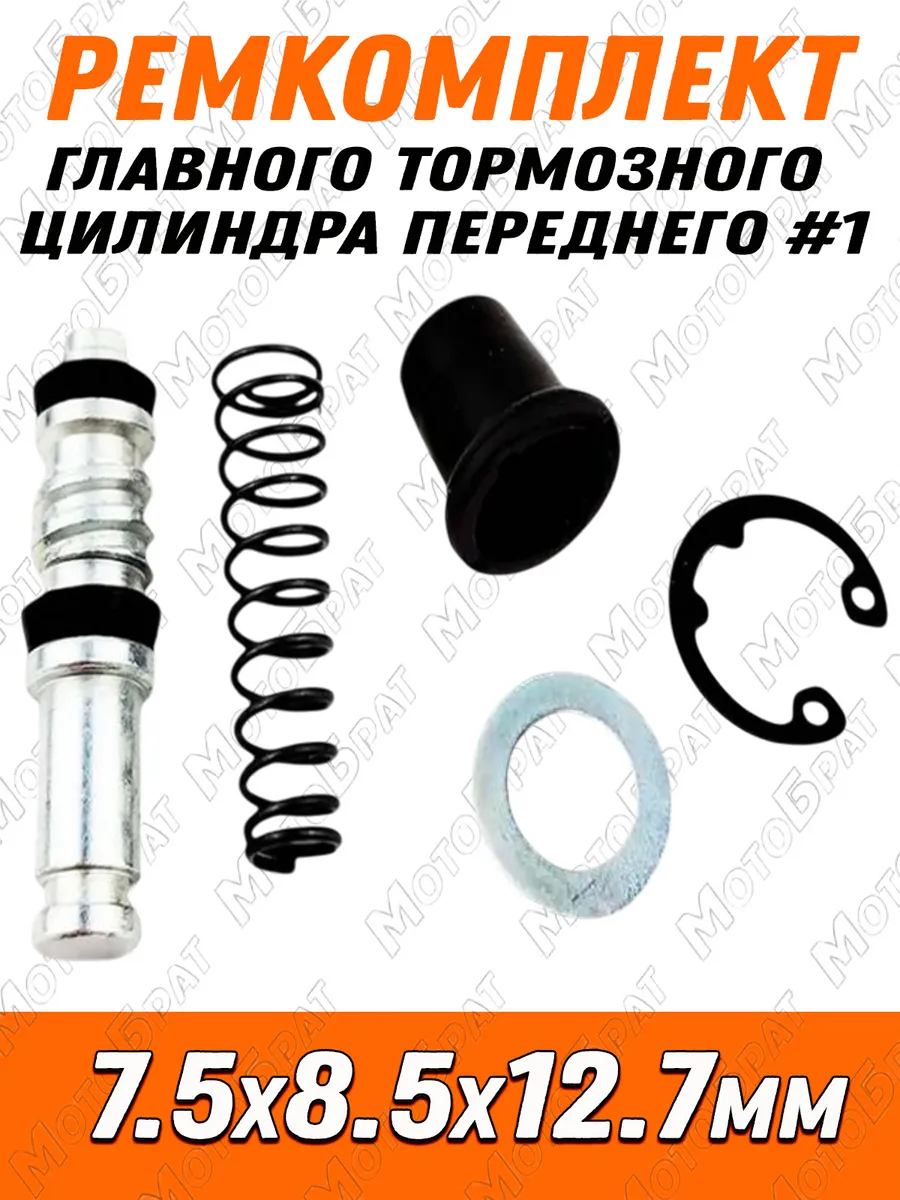 Ремкомплект главного тормозного цилиндра переднего #1