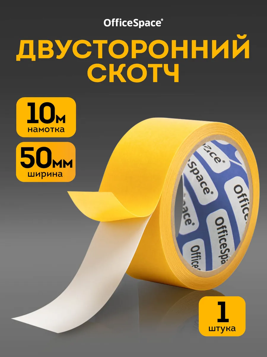 Двухсторонний скотч полипропиленовый 1шт. 50 мм