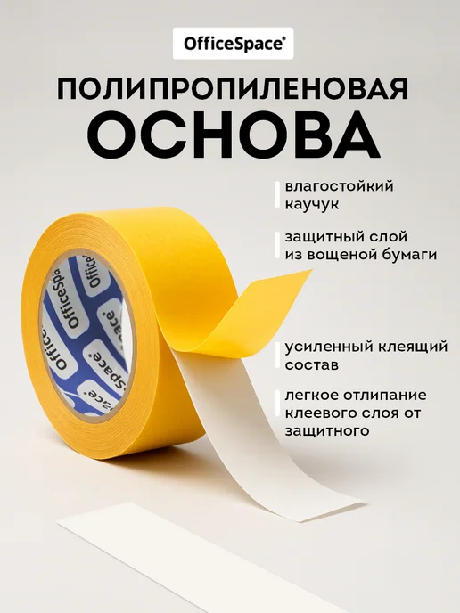 Скотч двухсторонний OfficeSpace, клейкая лента полипропиленовая 50 мм x 25 м, 1 шт, фото 4