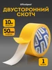 Двухсторонний скотч полипропиленовый 1шт. 50 мм OfficeSpace 141127933 купить за 123 ₽ в интернет‑магазине Wildberries