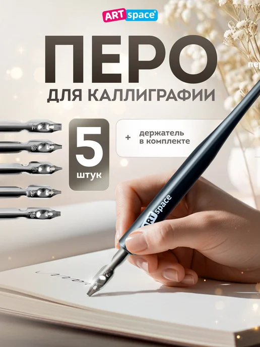 ArtSpace Перо для каллиграфии с держателем для пера 4 шт, 5 шт