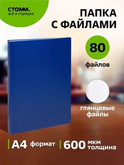 Папка с файлами 80 шт Стамм 141128107 купить за 284 ₽ в интернет-магазине Wildberries