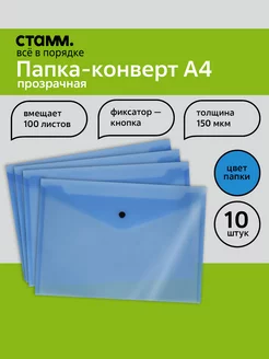 Папка на кнопке, 10 шт Стамм 141128175 купить за 283 ₽ в интернет-магазине Wildberries