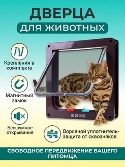 Дверца для кошек и собак, котоход для животных KuzShoP 141132563 купить за 990 ₽ в интернет-магазине Wildberries