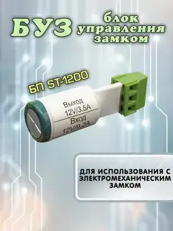 БУЗ. Блок управления замком ST-1200 Space Technology 141132984 купить за 328 ₽ в интернет-магазине Wildberries